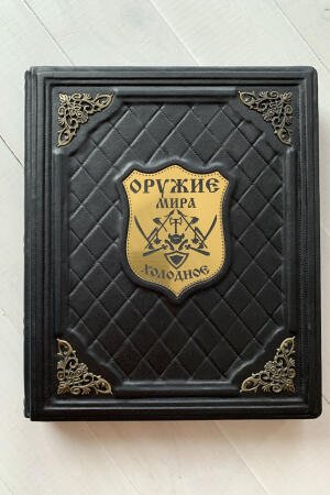 Холодное оружие мира (подарочная кожаная книга)