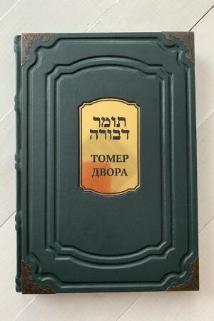 Томер Двора. Раби Моше Кордоверо (Рамак) (подарочная кожаная книга)