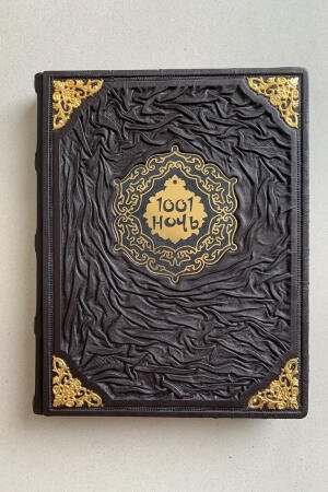 1001 ночь. Полное собрание сказок (подарочная кожаная книга)