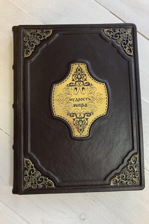 Книга мудрости (подарочная кожаная книга)