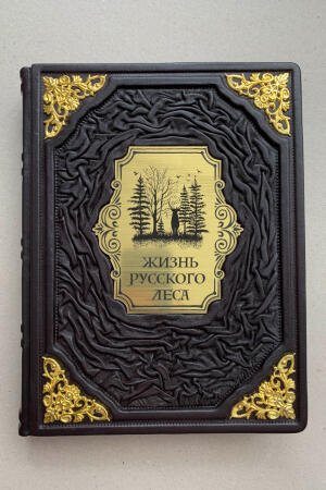 Жизнь русского леса (подарочная кожаная книга)