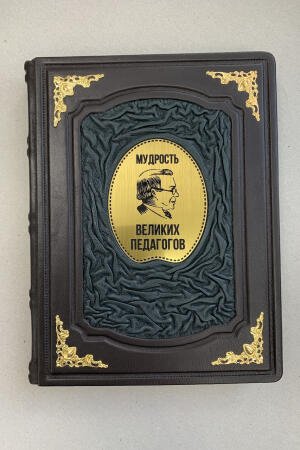 Мудрость педагогов (подарочная кожаная книга)