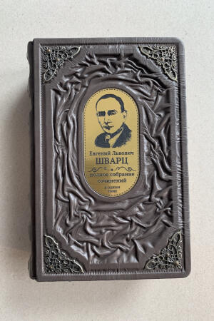 Евгений Шварц. Полное собрание сочинений в одном томе (подарочная кожаная книга)