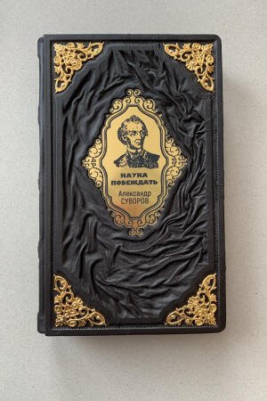 Наука побеждать. Александр Суворов (подарочная кожаная книга)