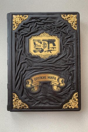 Оружие мира. Большая энциклопедия. Мерников, Проказов (подарочная кожаная книга)