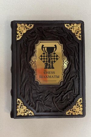 Шахматы. Книга-тренер (подарочная кожаная книга)