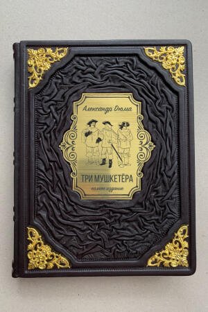 Три мушкетера. Полное издание. Александр Дюма (подарочная кожаная книга)