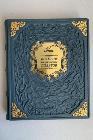 История космических полетов. Джайлс Спарроу (подарочная кожаная книга)