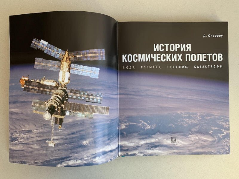 История космических полетов. Джайлс Спарроу (подарочная кожаная книга)