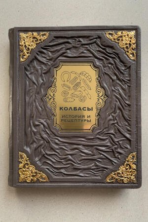 Колбасы. История и рецептуры. Петр Пахомов (подарочная кожаная книга)