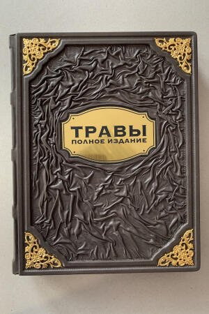 Травы. Полное издание. Аллардайс, Баррет, Биткон (подарочная кожаная книга)