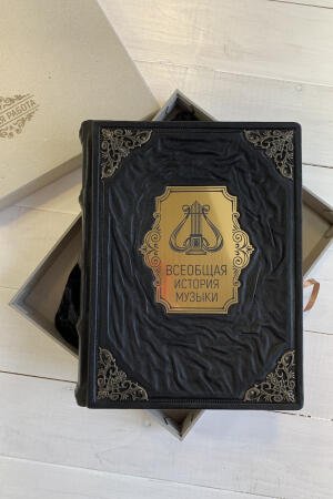 Всеобщая история музыки. Минакова, Минаков (подарочная кожаная книга)