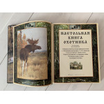 Настольная книга охотника (подарочная кожаная книга)
