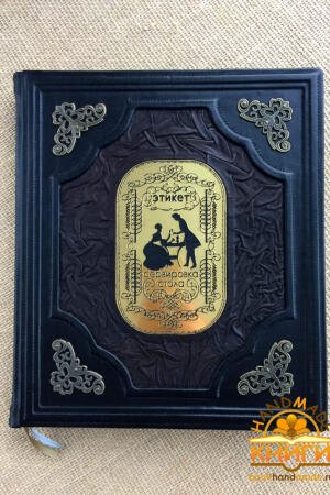 Этикет. Сервировка стола (подарочная кожаная книга)