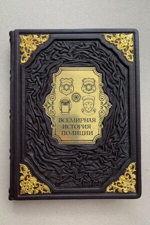 Всемирная история полиции. Анатолий Матвиенко (подарочная кожаная книга)
