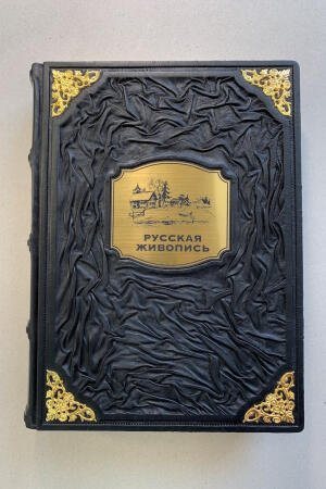Русская живопись. Большая коллекция. Юрий Астахов (подарочная кожаная книга)