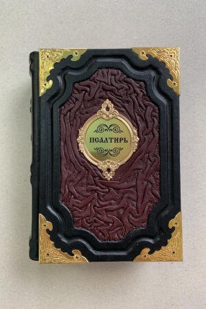 Псалтирь на церковно-славянском языке с параллельным переводом на русский. Юнгеров (подарочная кожаная книга)