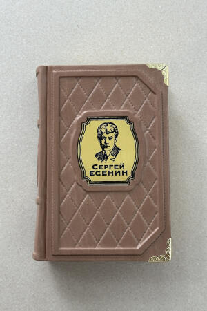 Гори, звезда моя. Сергей Есенин (подарочная кожаная книга)