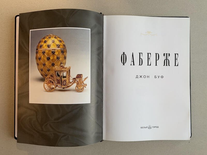 Фаберже. История, философия, коллекции. Джон Буф (подарочная кожаная книга)