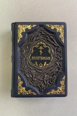 Молитвослов (подарочная кожаная книга)