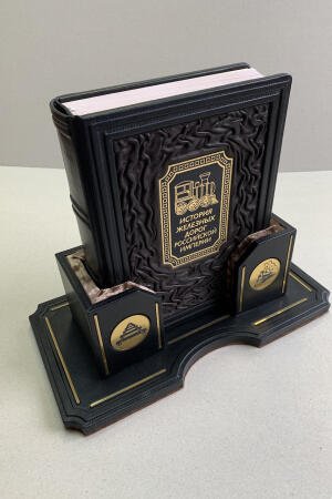 История железных дорог Российской империи. Алексей Вульфов (подарочная кожаная книга на подставке)