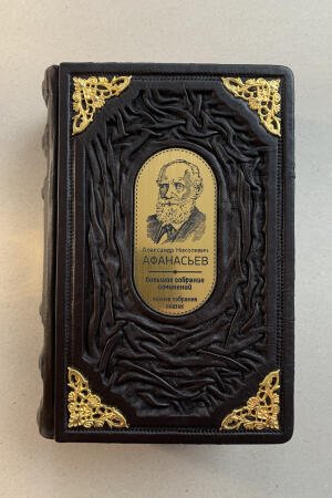 Александр Афанасьев. Большое собрание сочинений. Полное собрание сказок (подарочная кожаная книга)