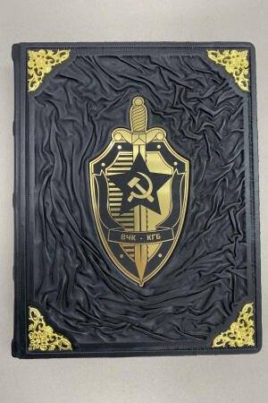 ВЧК - КГБ. Главные документы (подарочная кожаная книга)