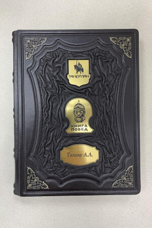 Тамерлан. Книга побед (подарочная кожаная книга)