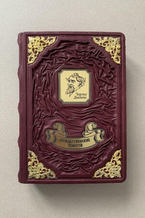 Чарльз Диккенс. Рождественские повести (подарочная кожаная книга)