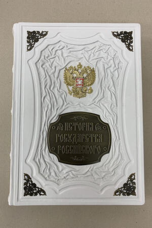 История государства Российского. Н.М. Карамзин (подарочная кожаная книга)