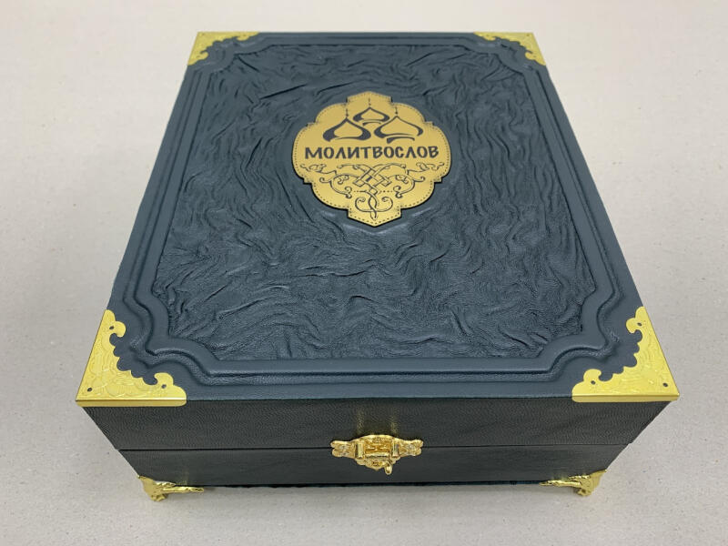 Молитвослов (подарочная кожаная книга в ларце)