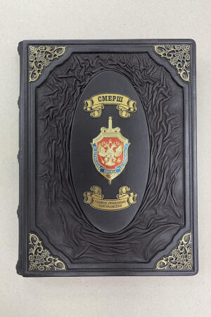 ФСБ. Смерш (подарочная кожаная книга)