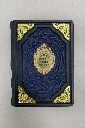 Новый завет карманный (подарочная кожаная книга)