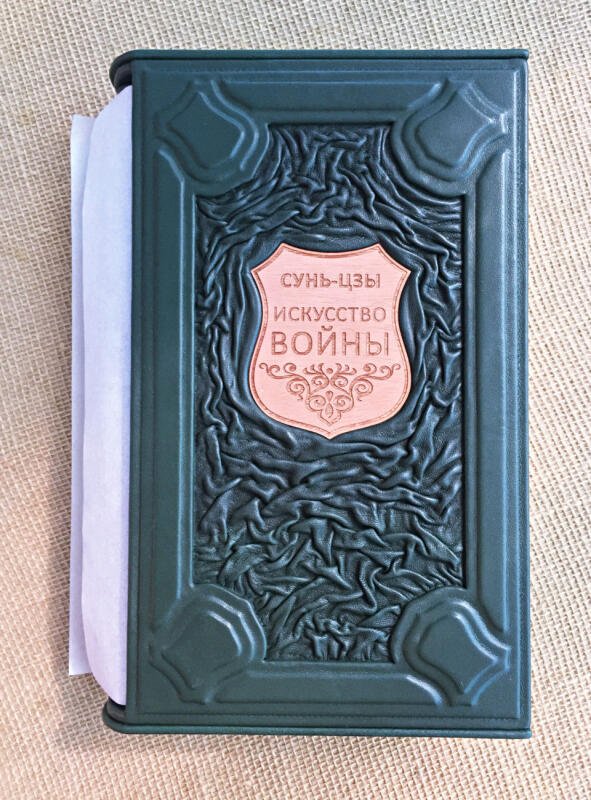 Искусство войны. Сунь-Цзы (подарочная кожаная книга в футляре )
