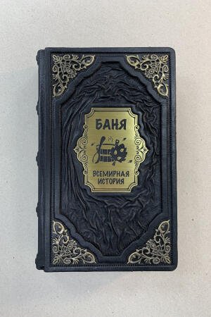 Баня. Всемирная история (подарочная кожаная книга)