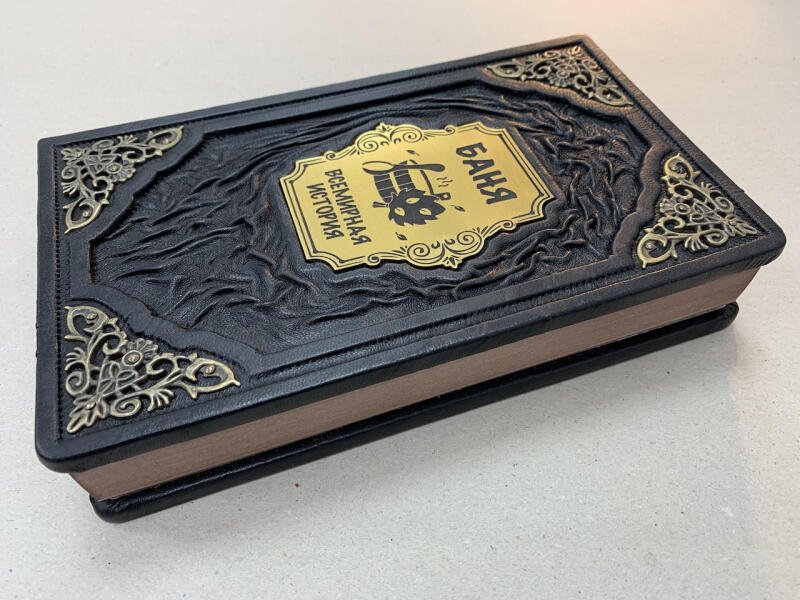 Баня. Всемирная история (подарочная кожаная книга)