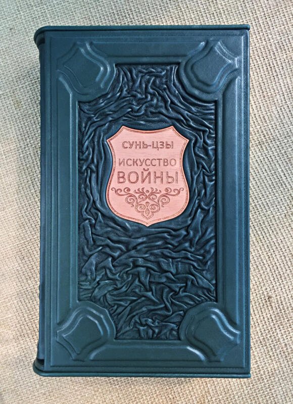 Искусство войны. Сунь-Цзы (подарочная кожаная книга в футляре )