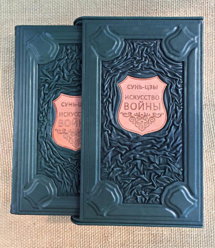 Искусство войны. Сунь-Цзы (подарочная кожаная книга в футляре )