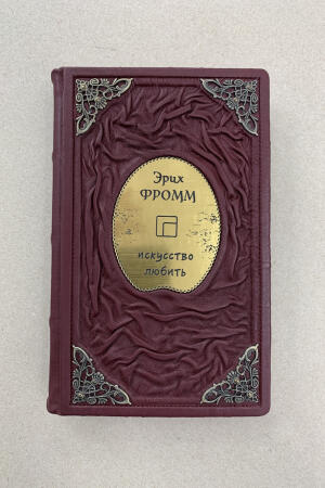 Эрих Фромм. Искусство любить (подарочная кожаная книга)