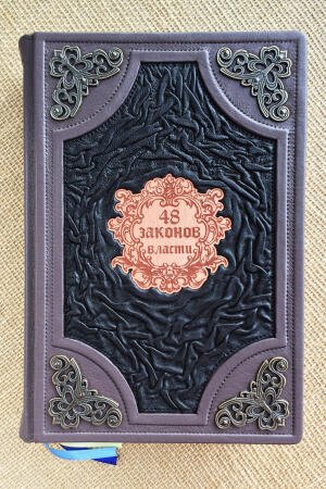 48 законов власти. Роберт Грин (подарочная кожаная книга)