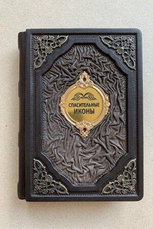 Спасительные иконы (подарочная кожаная книга)