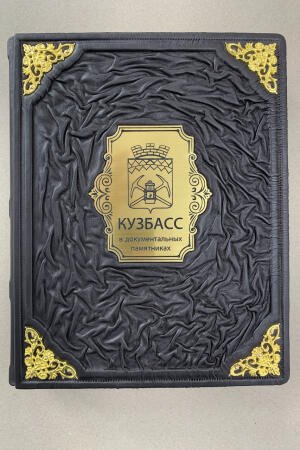 Кузбасс в документальных памятниках (подарочная кожаная книга)