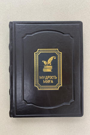 Мудрость мира (подарочная кожаная книга)