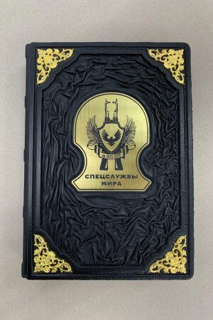 Спецслужбы мира. За 500 лет (подарочная кожаная книга)