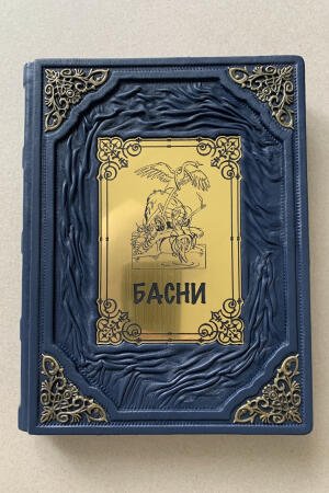 Самые известные басни (подарочная кожаная книга)