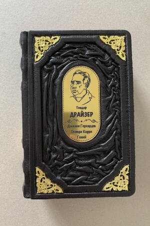 Теодор Драйзер: Сестра Керри. Дженни Герхардт. Гений. Полное издание в одном томе (подарочная кожаная книга)