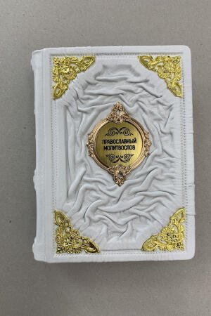 Православный молитвослов (подарочная кожаная книга)