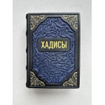 Хадисы. Перевод и комментарии Ш.Аляутдинова (подарочная кожаная книга)