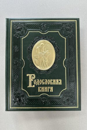 Родословная книга (подарочная кожаная книга)