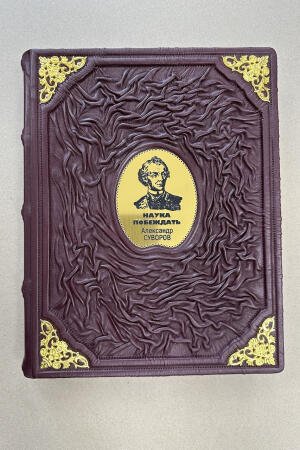 Наука побеждать. Александр Суворов (подарочная кожаная книга)